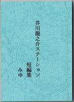 芥川龍之介ステーション 短編集(シリアス編)