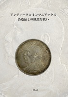 アンティークコインマニアックス 偽造品との熾烈な戦い (私家版)