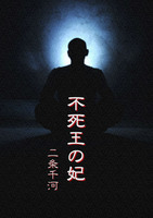 不死王の妃
