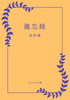 備忘録