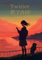 Twitter終了合同