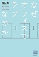 なぜオフィスでラブなのか