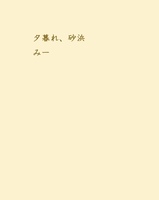 夕暮れ、砂浜