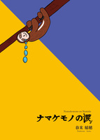 ナマケモノの涙