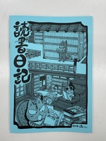 読書日記