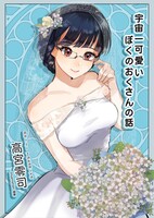 宇宙一可愛いぼくのおくさんの話1