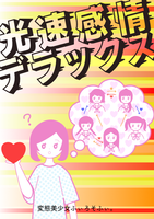 光速感情デラックス(本編)