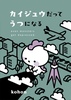 カイジュウだってうつになる