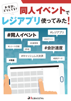 同人イベントでレジアプリ使ってみた!