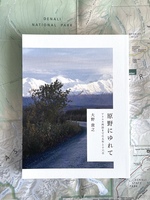 原野にゆれて アラスカ再訪までの五年と十六日