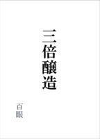 三倍醸造