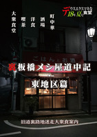 裏板橋メシ屋道中記・東地区篇