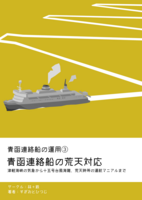 青函連絡船の運用3 青函連絡船の荒天対応