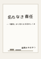 名もなき責任  ——「雑用」から見える会社のしくみ