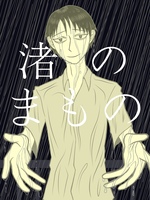 渚のまもの
