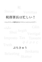 税務署長は忙しい!〜なんでオレが魔獣退治までやらにゃならんのだ!?〜