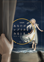 あなたがレプリカをみるとき