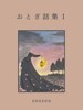 おとぎ話集Ⅰ
