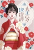 大正乙女浪漫譚