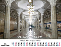 【卓上】うつくしい地下鉄カレンダー2024