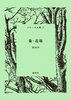 象・近場(シリーズ人間2)