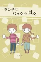 ランチなパックの日々