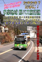 たまたま? たまに! 多摩地域 都バス旅行記