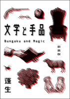 文学と手品