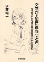 文学が人生に役立つとき