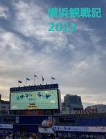 横浜観戦記2022