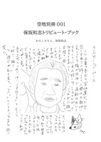 保坂和志トリビュート・ブック(別冊空地001)