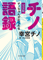 チノ語録 完全版