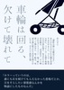 フリーペーパー 〜短編小説「車輪は回る、欠けて壊れて」〜