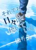 それでも日々は続いていく