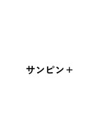 サンピン+