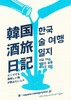 韓国酒旅日記