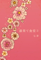 最果て食堂3