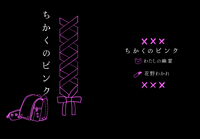ちかくのピンク