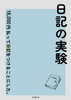 日記の実験 -18,000円払って日記をつけることにした。-(日記本)