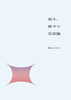 刻々、終マツ忘却論