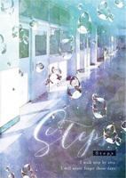 青春短編集『Steps』