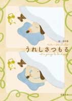 絵・俳句集「うれしさつもる」