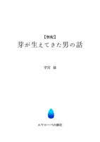 無料配布 芽が生えてきた男の話