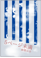 5ページ未満