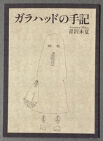 ガラハッドの手記