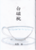 白磁椀
