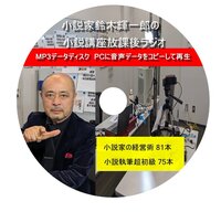 鈴木輝一郎小説講座放課後ラジオMP3 ディスク