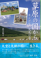 草原の国から モンゴルの九九〇日