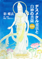 デスメタル童貞と白妙の菩薩
