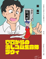 【完売】宇宙からの消しゴム生命体ラヴィ